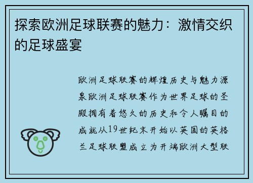 探索欧洲足球联赛的魅力：激情交织的足球盛宴