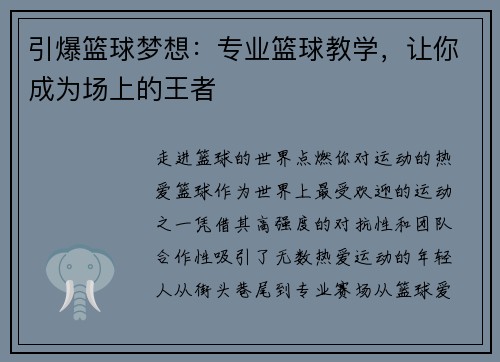 引爆篮球梦想：专业篮球教学，让你成为场上的王者