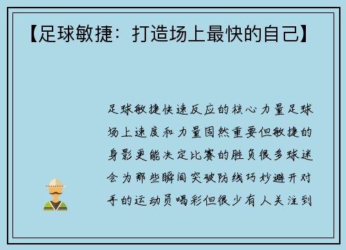 【足球敏捷：打造场上最快的自己】