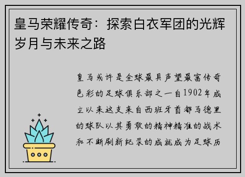 皇马荣耀传奇：探索白衣军团的光辉岁月与未来之路