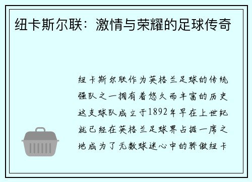 纽卡斯尔联：激情与荣耀的足球传奇