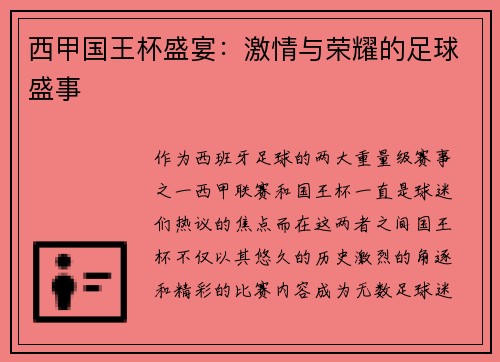 西甲国王杯盛宴：激情与荣耀的足球盛事