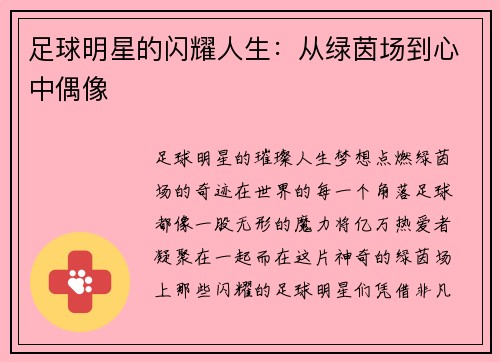 足球明星的闪耀人生：从绿茵场到心中偶像