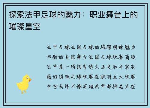 探索法甲足球的魅力：职业舞台上的璀璨星空