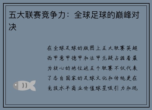 五大联赛竞争力：全球足球的巅峰对决