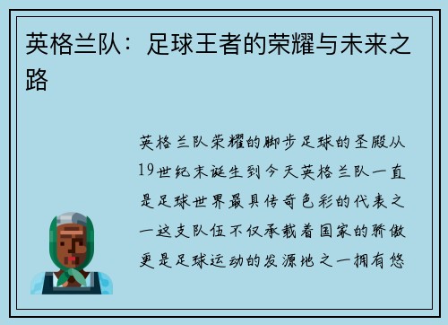 英格兰队：足球王者的荣耀与未来之路