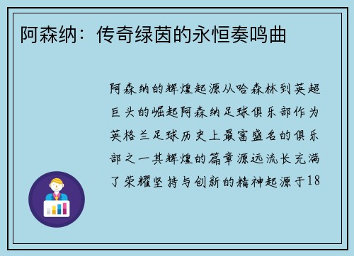 阿森纳：传奇绿茵的永恒奏鸣曲