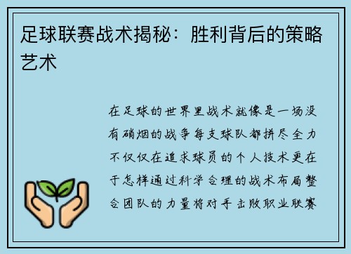 足球联赛战术揭秘：胜利背后的策略艺术