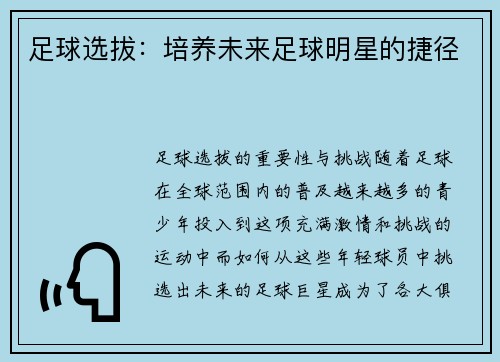 足球选拔：培养未来足球明星的捷径