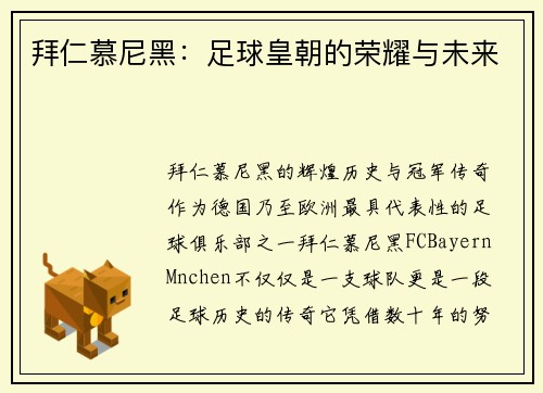 拜仁慕尼黑：足球皇朝的荣耀与未来