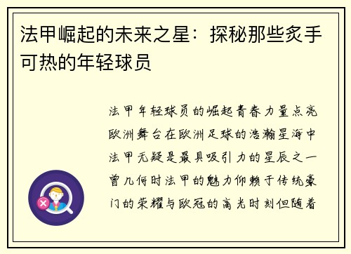 法甲崛起的未来之星：探秘那些炙手可热的年轻球员