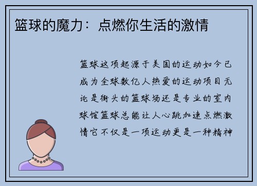 篮球的魔力：点燃你生活的激情