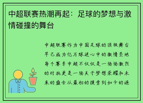 中超联赛热潮再起：足球的梦想与激情碰撞的舞台
