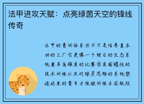 法甲进攻天赋：点亮绿茵天空的锋线传奇