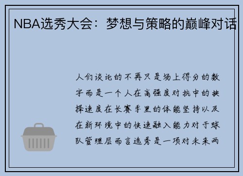 NBA选秀大会：梦想与策略的巅峰对话