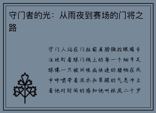 守门者的光：从雨夜到赛场的门将之路