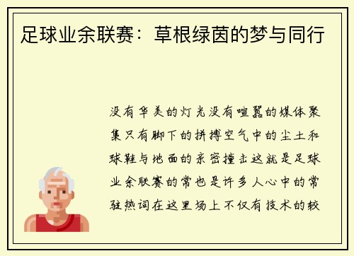 足球业余联赛：草根绿茵的梦与同行
