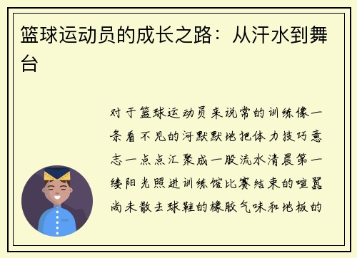 篮球运动员的成长之路：从汗水到舞台