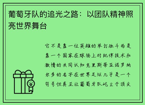 葡萄牙队的追光之路：以团队精神照亮世界舞台