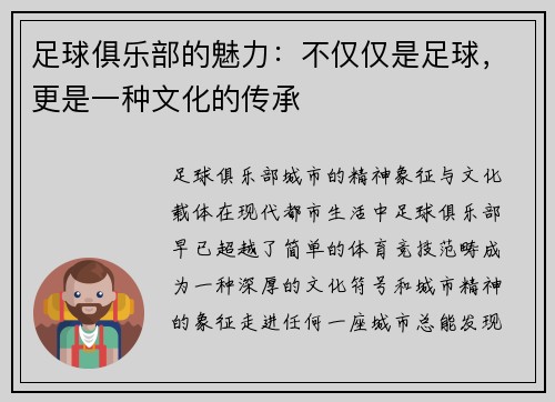 足球俱乐部的魅力：不仅仅是足球，更是一种文化的传承