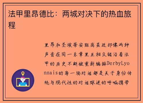 法甲里昂德比：两城对决下的热血旅程