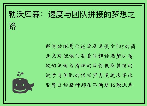 勒沃库森：速度与团队拼接的梦想之路
