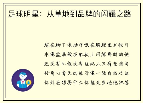 足球明星：从草地到品牌的闪耀之路