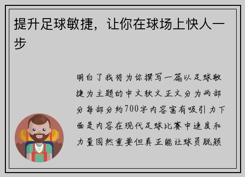 提升足球敏捷，让你在球场上快人一步