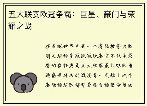 五大联赛欧冠争霸：巨星、豪门与荣耀之战