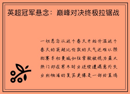 英超冠军悬念：巅峰对决终极拉锯战