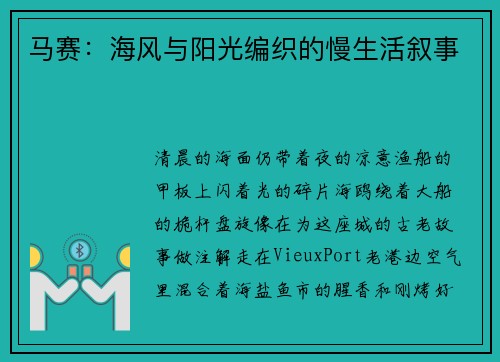 马赛：海风与阳光编织的慢生活叙事