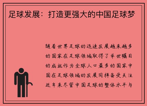 足球发展：打造更强大的中国足球梦