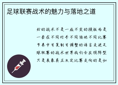 足球联赛战术的魅力与落地之道