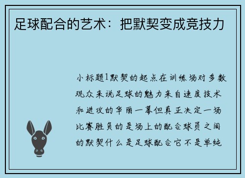 足球配合的艺术：把默契变成竞技力