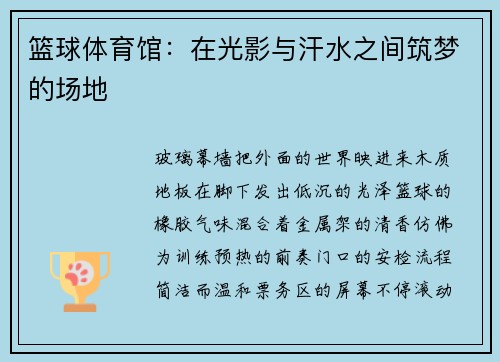 篮球体育馆：在光影与汗水之间筑梦的场地