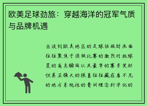 欧美足球劲旅：穿越海洋的冠军气质与品牌机遇