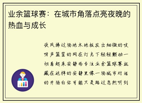 业余篮球赛：在城市角落点亮夜晚的热血与成长