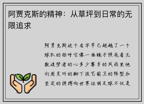 阿贾克斯的精神：从草坪到日常的无限追求