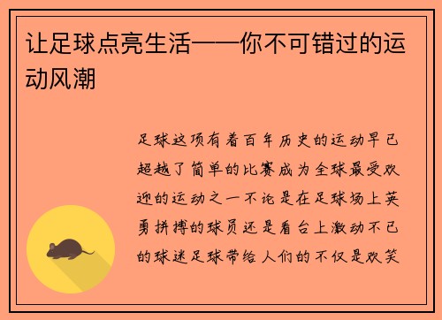 让足球点亮生活——你不可错过的运动风潮