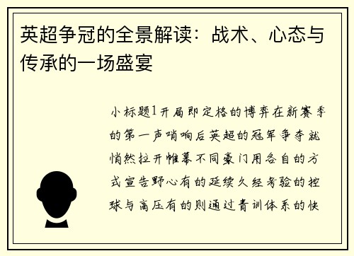 英超争冠的全景解读：战术、心态与传承的一场盛宴