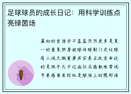 足球球员的成长日记：用科学训练点亮绿茵场