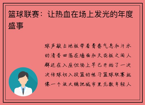 篮球联赛：让热血在场上发光的年度盛事
