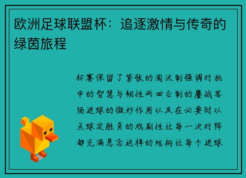 欧洲足球联盟杯：追逐激情与传奇的绿茵旅程