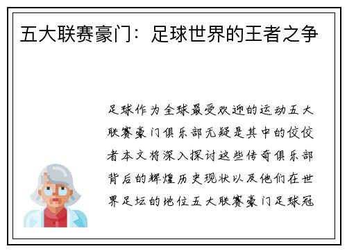 五大联赛豪门：足球世界的王者之争