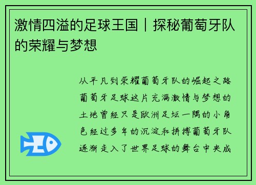 激情四溢的足球王国｜探秘葡萄牙队的荣耀与梦想