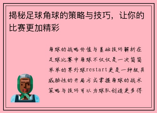 揭秘足球角球的策略与技巧，让你的比赛更加精彩