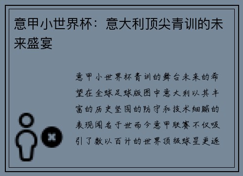 意甲小世界杯：意大利顶尖青训的未来盛宴