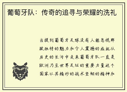 葡萄牙队：传奇的追寻与荣耀的洗礼