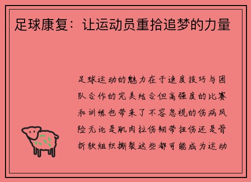足球康复：让运动员重拾追梦的力量