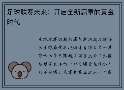 足球联赛未来：开启全新篇章的黄金时代